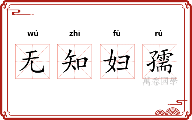 无知妇孺