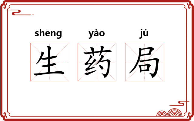 生药局