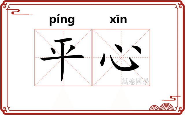 平心