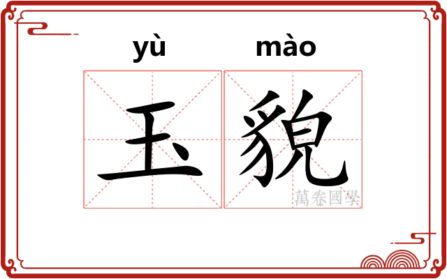 玉貌 玉貌