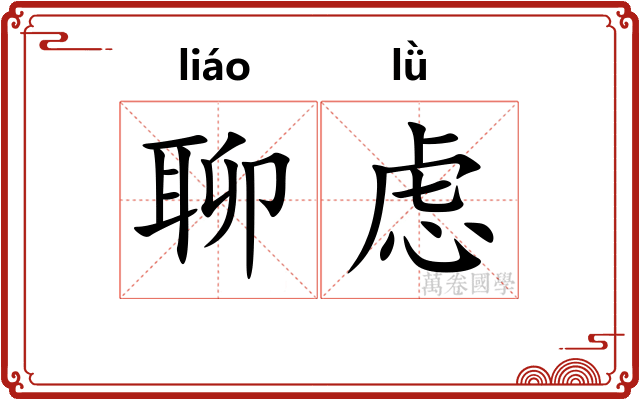 聊虑