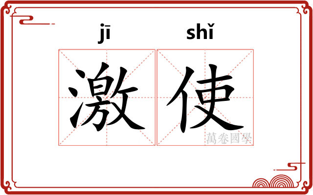激使