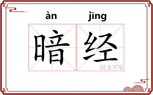 暗经