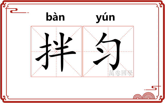 拌匀