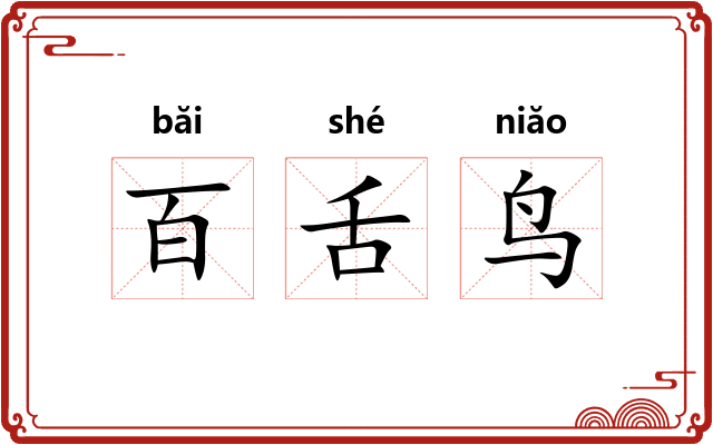 百舌鸟