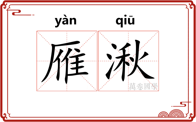 雁湫