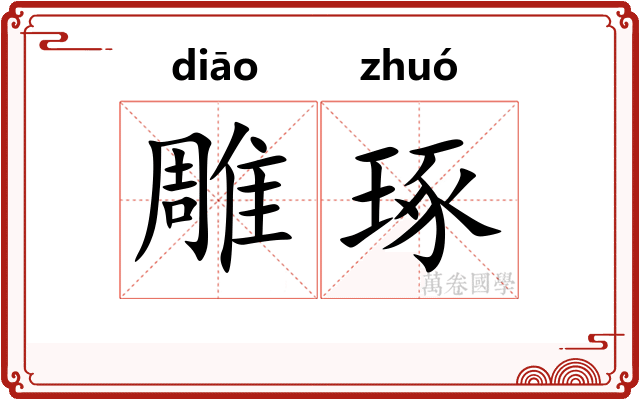 雕琢