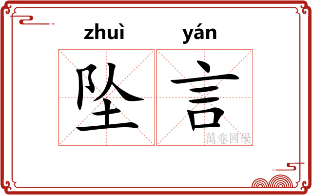 坠言