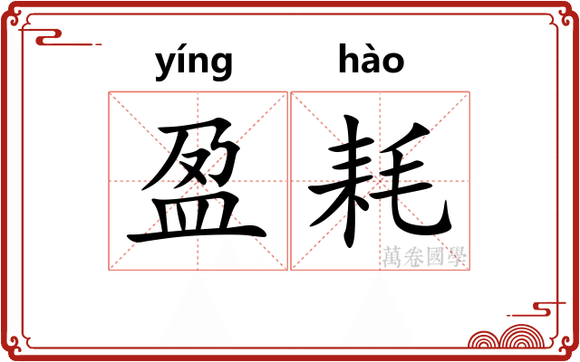 盈耗