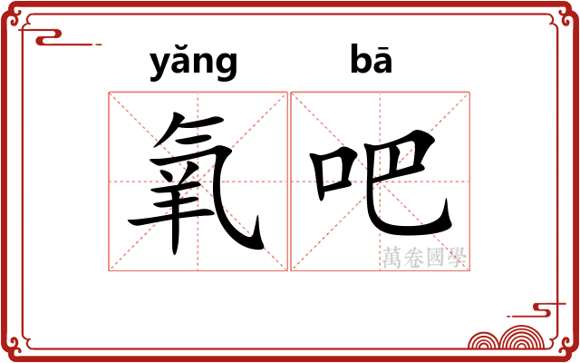 氧吧
