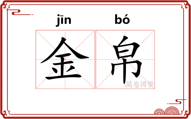 金帛