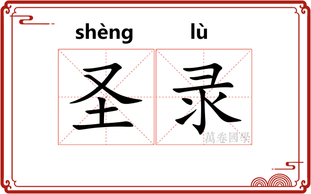 圣录
