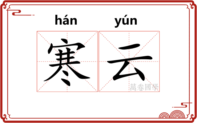 寒云