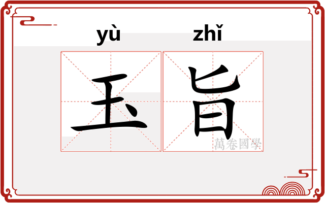 玉旨