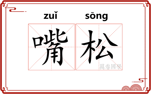 嘴松