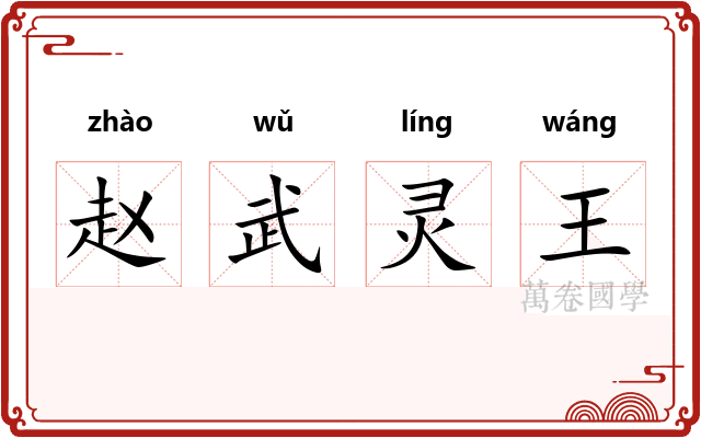 赵武灵王