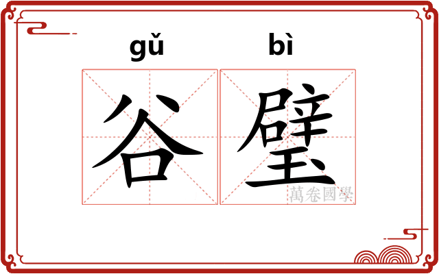 谷璧