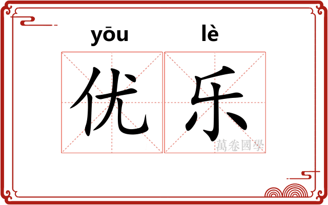 优乐