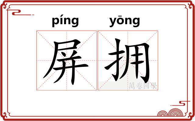 屏拥