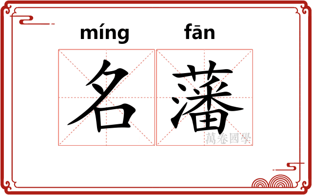 名藩 名藩