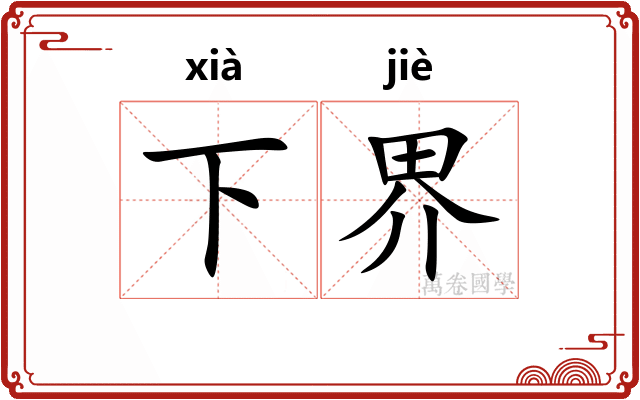 下界 下界