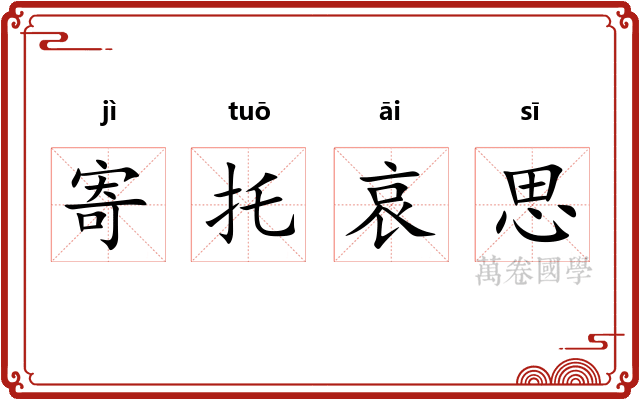 寄托哀思 寄托哀思