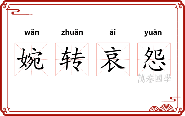 婉转哀怨