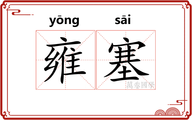 雍塞