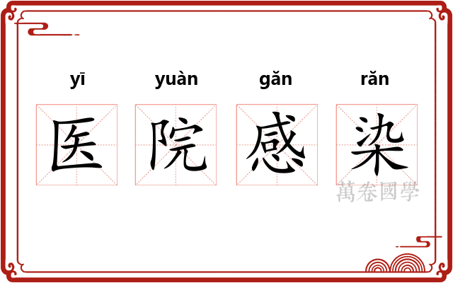 医院感染