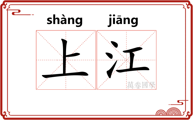 上江