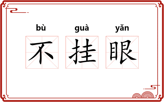 不挂眼