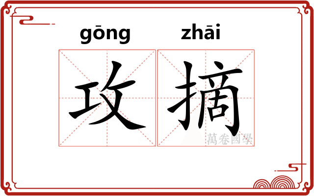 攻摘
