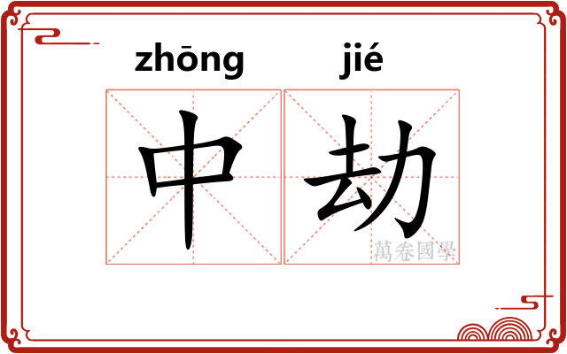 中劫