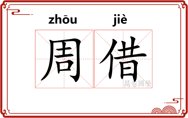 周借