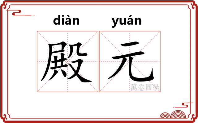 殿元
