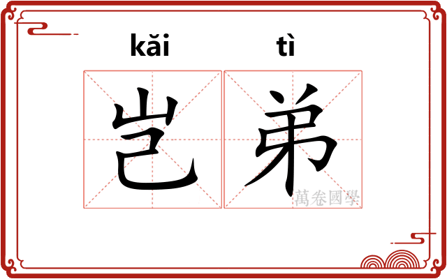 岂弟