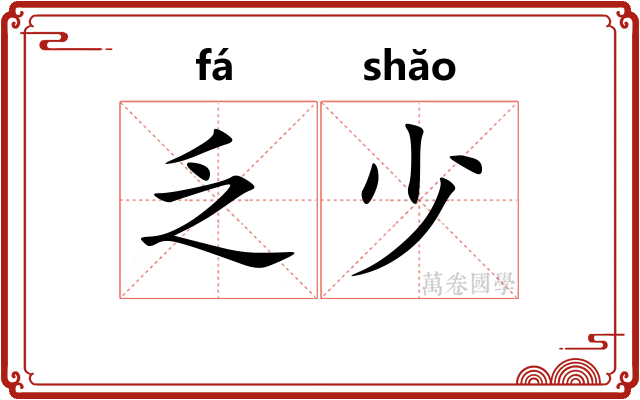 乏少 乏少