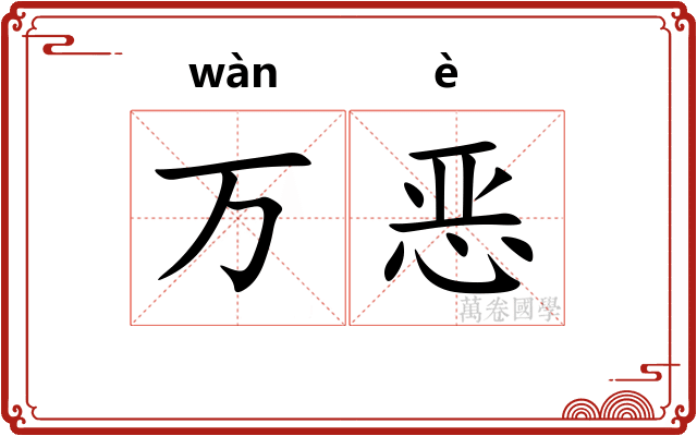 万恶