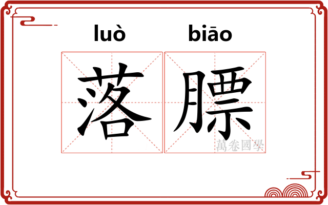 落膘 落膘
