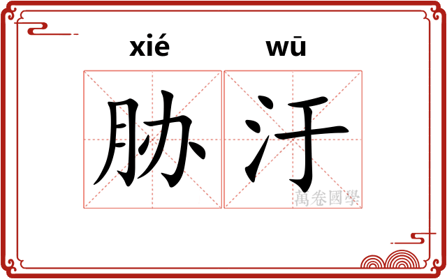 胁汙
