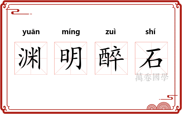 渊明醉石