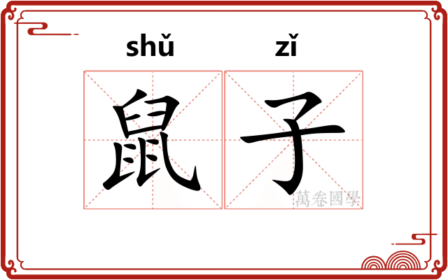 鼠子 鼠子