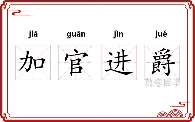 加官进爵