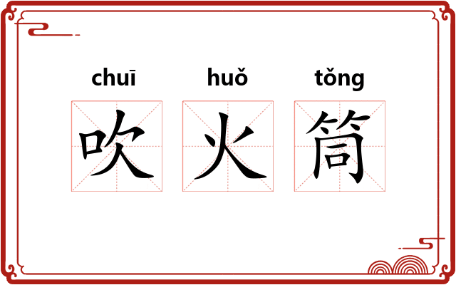 吹火筒
