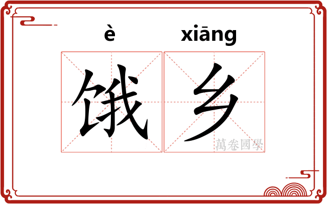 饿乡
