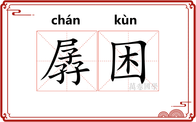 孱困