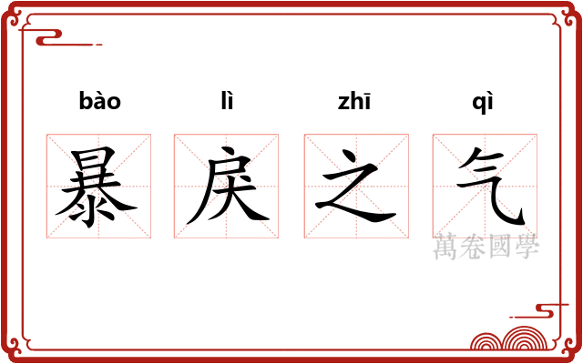 暴戾之气 暴戾之气