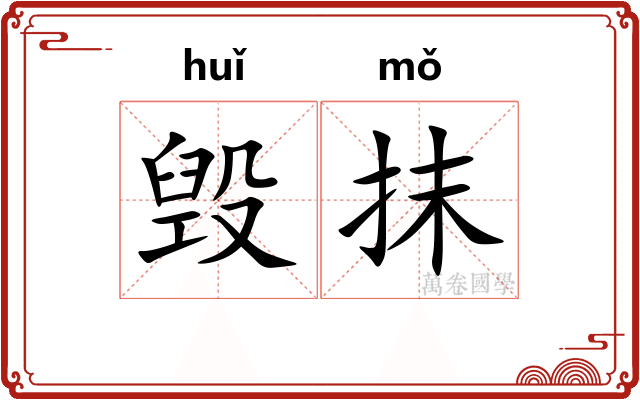 毁抹