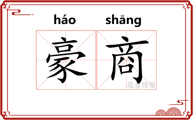 豪商