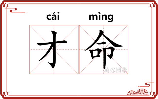 才命 才命